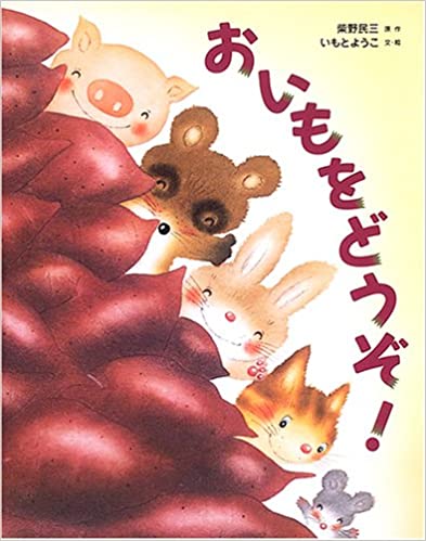 おいもをどうぞ